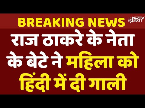 MNS Leader Javed Shaikh Son News Live: Raj Thackeray के नेता के बेटे ने Rajshree More को दी गाली