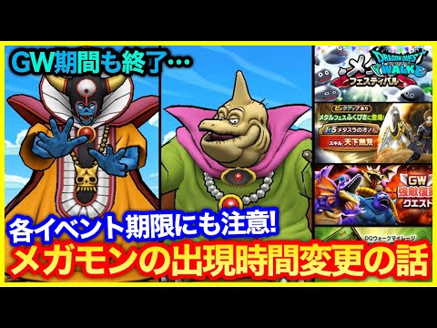 #227【ドラクエウォーク】GW期間終了…メガモン出現時間変更と各スケジュール期限の注意点【攻略解説】