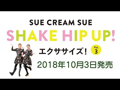「SHAKE HIP UP！エクササイズ！Vol.3」　内容紹介