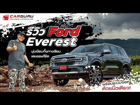 REVIEW-ทดสอบ-Ford-EVEREST-2022-ใหม่!-ในราคาเริ่มต้นแค่-1,334 Car GURU Thailand REVIEW-ทดสอบ-Ford-EVEREST-2022-ใหม่!-ในราคาเริ่มต้นแค่-1,334