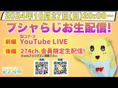 【生梨配信】2024/10/27(日)20:00-ブシャらじお生配信!