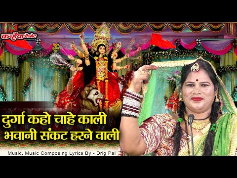 देवी माँ का बुंदेली भजन | दुर्गा कहो चाहे काली भवानी संकट हरने वाली भक्त तुम्हारी मैया वंदना भास्कर