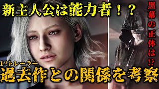 【バイオ9】グレースの能力？黒幕はコネクション？過去作との関連を考察！【BIOHAZARD 9 requiem】