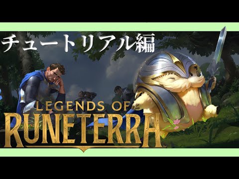 【Legends of runeterra】チュートリアルと若干のルール詳細【Riotカードゲーム】