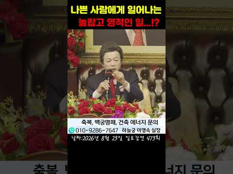 나쁜 사람에게 일어나는 놀랍고 <strong>영적인</strong> 일 - 허경영 -