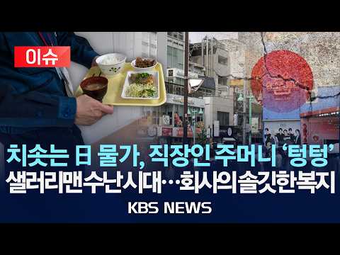 [이슈] 日 물가 폭등…실질임금 4년 연속 '박살'/샐러리맨 분노 폭발…회사가 낸 궁여지책/2026년 10월 24일(토)/KBS