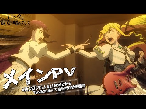 TVアニメ『ロックは淑女の嗜みでして』メインPV｜4月3日(木)放送開始