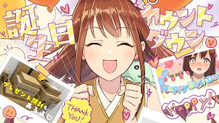 【誕生日カウントダウン】🎁プレゼント開封あり🎁おぎゃる瞬間いっしょに迎えよぉぉおお！【モカ / Vtuber声優】