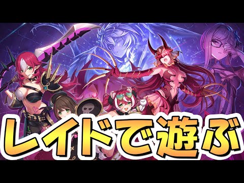 【プリコネR】煉獄のリベリオンで遊ぶライブ【レイドバトル】