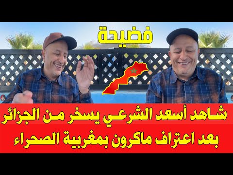 شاهد أسعد الشرعي يسخر من الجزائر بعد اعتراف الرئيس الفرنسي ماكرون بمغربية الصحراء