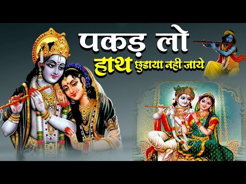 पकड़ लो हाथ | Krishna Bhajan | Bhajan Songs | Pakad Lo Hath | Popular Bhajan | Rakesh Mishra Ji