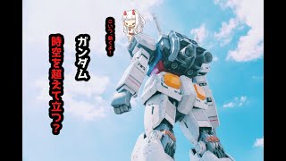 時空を超えたガンプラ