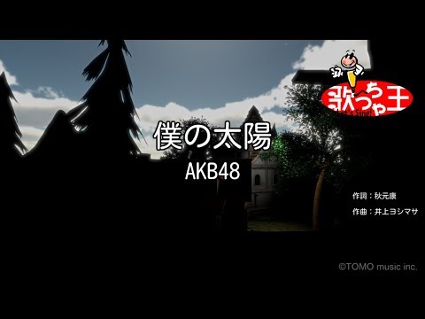 【カラオケ】僕の太陽/AKB48