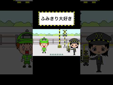 ふみきり大好き