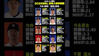 2026.5.3日本人投手成績まとめ