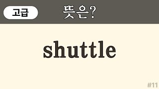 shuttle 뜻은? ( 고급 영어단어) | 수능, 토익 수준 영어단어 쉽게 외우기 | 영어단어 퀴즈 | 50대, 60대 왕초보 | 영어단어 암기 #11
