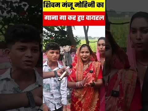 शिवम और मंजू मोहिनी का वायरल हुआ गाना! #pgnews #manjumohani