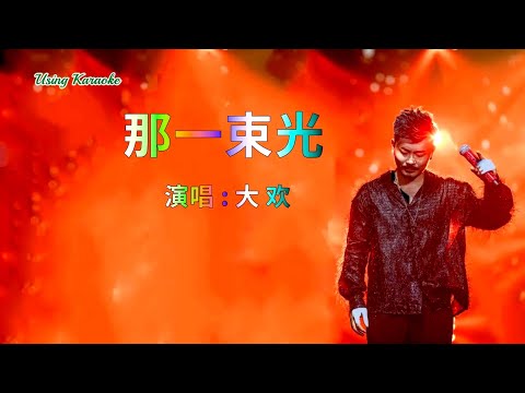 那一束光-大歡-伴奏 KARAOKE