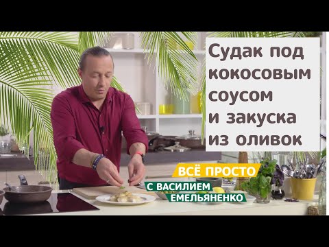 Все просто с Василием Емельяненко | Судак под кокосовым соусом и закуска из оливок