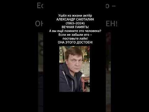 Умер актёр Александр Саюталин