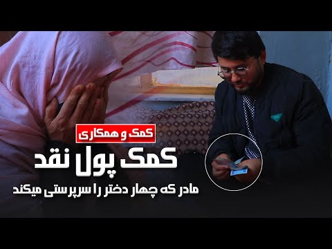 کمک پول نقد برای مادر که سر پرست چهار دختر جوان است