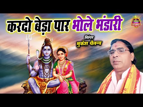 Baba Bhajan || करदो बेड़ा पार भोले भंडारी || भोले बाबा का सुन्दर भजन || Mukesh Chaitanya