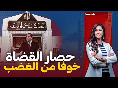 السيسي يحاصر القضاة ويمنع عنهم الظهور الإعلامي خوفا من غضبهم !!