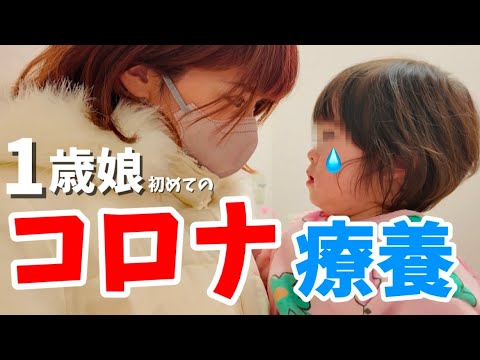 【コロナ】1歳の娘初めてコロナになり精神的にやられました...