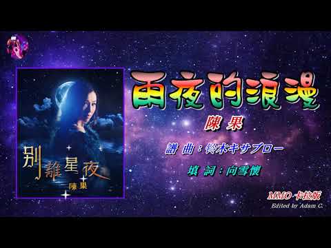 雨夜的浪漫    陳果〈MMO 卡拉版〉