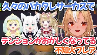 【ホロライブ切り抜き】久々のバカタレサーカス集合でテンションがおかしくなってる不知火フレアw【尾丸ポルカ 白上フブキ 角巻わため】