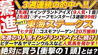 🎯３週連続の重賞的中へ!!→【東海ステークス2025予想】先週の９人気イングランドアイズに続け！ビダーヤ＆ヤマニンウルスを脅かす！絶対に買う今週の穴馬とは？！
