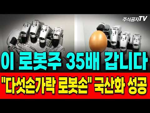 [주식추천] <strong>LG가</strong> 최대주주된다 세계최초 "다섯손가락 로봇손" 국산화 성공한 이 기업 #로보티즈 #로봇손관련주 #주식추천
