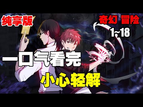 【純享版】《小心轻解》第1—18合集：高中生林冲入山遭遇妖邪袭击濒死，却因自身体质的特殊活了下来并获得了强大的力量。 #热血漫画 #漫画解说 #热血