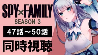 【同時視聴】『SPY×FAMILY』Season3 47話～50話（3期10話～13話）を初見！アニメリアクション【水月りうむ/VTuber