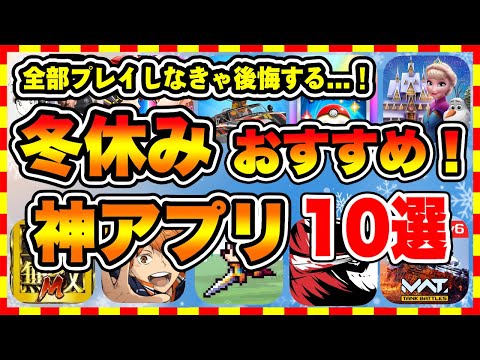 【おすすめスマホゲーム】2024年冬休み絶対遊ぶべき神アプリゲーム10選【無課金 面白い ソシャゲ】