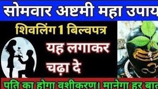 सोमवार अष्टमी 1 विल्वपत्र से करें पति का अचूक उपाय।pati vashikaran mantra ।
