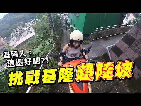 挑戰基隆超陡斜坡！基隆陡坡真的容易摔車叫媽媽？