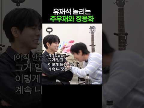 유재석 놀리는 주우재와 <strong>정용화</strong>
