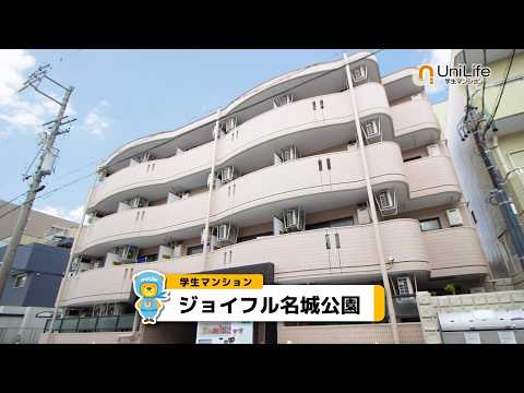 【ユニライフ公式動畫】ジョイフル名城公園