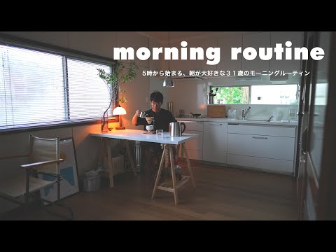 【新居でのモーニングルーティン】５時起床、朝の時間が大好きな３１歳の日常。朝食/庭仕事/掃除/海散歩