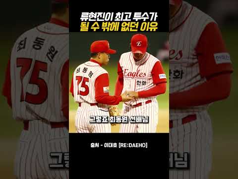 류현진이 최고 투수가 될 수 밖에 없던 이유