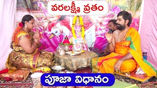 varalakshmi vratham pooja vidhanam in telugu| Sravana sukravaram pooja vidhanam |sravana masam pooja