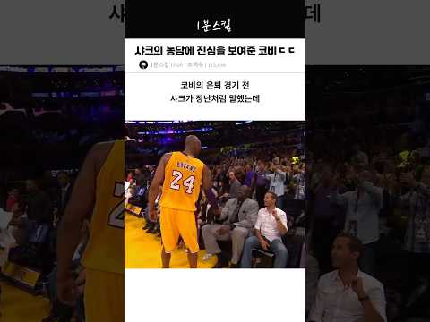 샤크의 농담에 진심을 보여준 코비ㄷㄷ