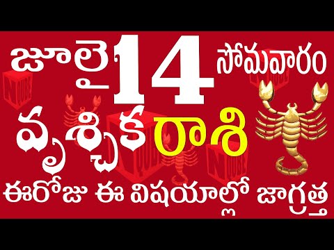 వృశ్చికరాశి 14 ఈరోజు ఈ విషయాల్లో జాగ్రత్త vruschika rasi telugu | vruschika rasi today #vruschika