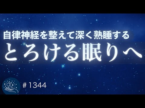脳がとろけるように寝落ちする。睡眠サイクルと自律神経を整え、朝までぐっすり眠る睡眠導入ヒーリングミュージック｜#1344 madoromi