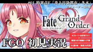 【FGO】# 01 ストーリー初見で読む！ Fate/Grand Order／第1部 プロローグ【ルル＝ルチカ VTuber 】