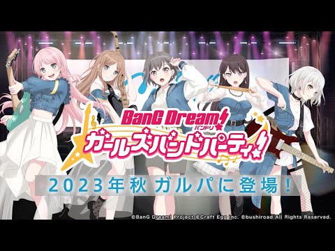 【2023年秋】ガルパにMyGO!!!!!が登場！