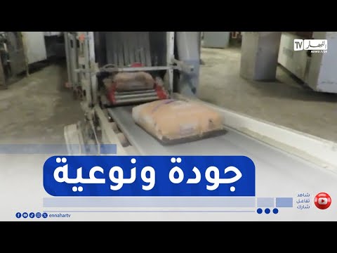 مؤسسة الاسمنت بالشلف  ..  جودة في النوعية ومكانة كبيرة في السوق الدولية