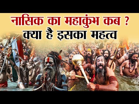 नासिक का महाकुंभ कब ? क्या है इसका महत्व | Nashik | Mahakumbh 2025 | Prayagraj |