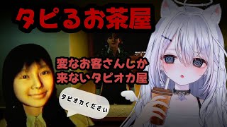 【＃タピるお茶屋】ジャンプスケアに絶叫しまくるタピオカ屋経営ホラゲ　#月乃ねむり　#vtuber　＃TheBobaTeashop　＃ホラゲ　